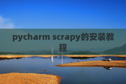 pycharm scrapy的安装教程 pycharm scrapy的安装教程