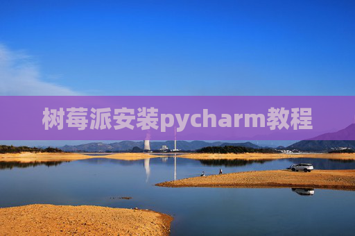 树莓派安装pycharm教程