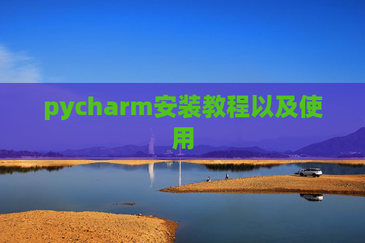 pycharm安装教程以及使用